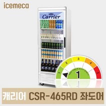 업소용 냉장고 캐리어 CSR-465RD(좌도어) 음료수 냉장 쇼케이스, 제주도서산간착불전화문의