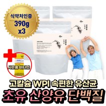 맛있는 타 뿌려 먹는 산양유 초유 단백질 유산균 가루 분밀 파우더 노인 어르신 부모님 시니어 근육 량 늘리기 키우는법 근성장 근지구력 노인단백질 강화제 보충제 헬스 운동 프로틴 쉐이크 부스터