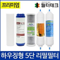 프리미엄 하우징형 언더싱크정수기 5단 리필필터 세트, 단품
