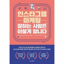 인스타그램 마케팅 잘하는 사람은 이렇게 합니다, 상품명