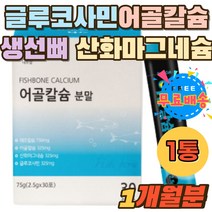 생선뼈 어골칼슘 글루코사민 산화마그네슘 분말 스틱 인 간편한 피쉬콜라겐펩타이드 엘아르지닌 산화아연 해조칼슘 750mg 뉴질랜드 인산칼슘 프락토올리고당 어린이 키즈 임산부 선물