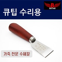 [보타르] 당구 큐팁 가죽 관리 구두칼 개인큐 교체 수리[국내배송/당일발송]