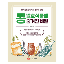 성안당 콩 발효식품에 숨겨진 비밀 +미니수첩제공