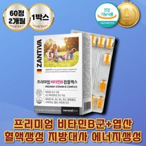 프리미엄 비타민B컴플렉스 비타민B2 지방대사 엽산 판토텐산 에너지 생성탄수화물 단백질 대사 혈액생성 비타민비 결정셀룰로스 히드록시프로필셀룰로스 독일산 나이아신 비타민B군