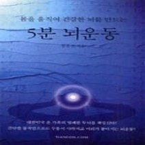 [개똥이네][중고-중] 5분 뇌운동 - 몸을 움직여 건강한뇌를 만드는