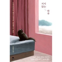 지지 않는 하루:두려움이라는 병을 이겨내면 선명해지는 것들, 앤의서재, 9791190710145, 이화열 저