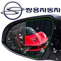 사이드미러 방수발수 필름 쌍용차, 101_쌍용 티볼리&에어&아머_15년01월이후