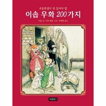 웅진북센 이솝우화200가지 초등학생이꼭읽어야할 -56 동화보물창고, One color | One Size@1