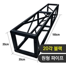 트러스닷컴 알루미늄 트러스 원형 20각 블랙 100cm - 포토존 트러스포토존 제작 판매, 화물지점배송-착불