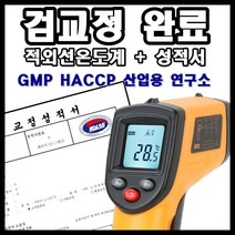 적외선 복사 온도계 + KOLAS 검교정 성적서 필증, 1개, 혼합색상
