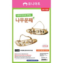 유니아트 3500 나무조각으로 꾸미는 나무문패 만들기, $E9Y_3500 나무조각으로 꾸미는 나무문패 만들기