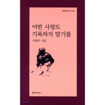 어떤 사랑도 기록하지 말기를, 문학과지성사, 이영주