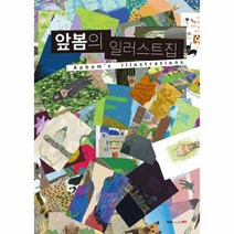 앞봄의 일러스트집, 상품명