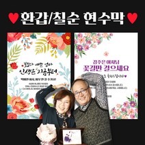 자유문구 주문제작 현수막 생일 환갑 칠순 팔순 축하 C형, C0051 분홍작약, 선택안함