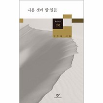 웅진북센 다음생에 할일들 390 창비시선, One color | One Size@1