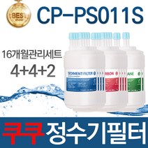 쿠쿠 CP-PS011S 고품질 정수기 필터 호환 16개월관리세트, 선택01_16개월관리세트(4+4+2=10개)