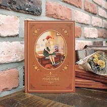 필사노트 키다리 아저씨 아름다운 고전시리즈, 스토어마그넷 본상품선택