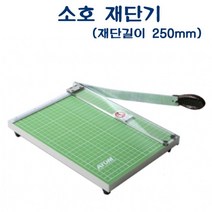 일음쇼핑^^mAPT-260 D35167 소호 재단기 길이250mm 매수10매 종이 사진 절단기 필름 문서 오피스 미니일medi^^, ab^^선택없는