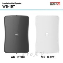 [인터엠] WS-15T / 15W 벽부형 스피커 / 2WAY / 생활방수 / Low Hi겸용 / 브라켓 포함, 화이트