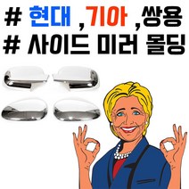 나awsme_부착하면 세련된 느낌이 나는 차종별 사이드미러 몰딩 량크롬 익스테리어 내꾸미기 튜닝 용품 꾸미기 외관♥awesome, 칼로스V, ♥awesome크로맥스 사이드몰딩, 칼로스V
