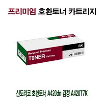 신도리코 호환토너 A420dn 검정 A420T7K 프린터 프린트 토너 잉크 리필 재생 정품 호환 교체 무한