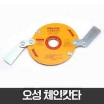 오성 예초기 체인캇타 OSC-920S, 10개