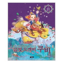 [아울북]금빛 도깨비 쿠비 1 이상하고 아름다운 도깨비 나라, 없음
