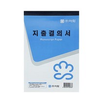 이화 지출 결의서 10개입 1개 31매 자금 관리서류, 단품