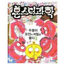 몬스터 과학. 3: 두몽이 유전의 비밀을 풀다