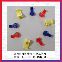 전오전기 스카치락콘넥터 전선연결커넥터 배선커넥터 스카치락 JSK2(청색), 1개