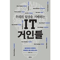 [개똥이네][중고-최상] 우리의 일상을 지배하는 IT 거인들