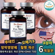 식약처인증 루테인 오메가3 메리골드 마리골드 미국산 직수입 직구 루텐 류테인 루테린 눈건조에 좋은 식품 영양제 보조제 개선제 눈피로 눈 노화 눈침침 눈뻑뻑 혈행개선 코스트코