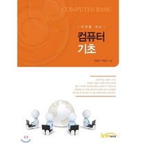 [한티미디어]미래를 여는 컴퓨터 기초, 한티미디어