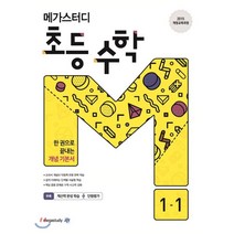 메가스터디 초등 수학 1-1 (2023년용), 메가스터디북스, 초등1학년