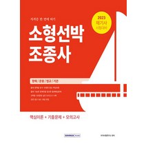 서원각 2023 소형선박조종사 자격증 한번에 따기, 없음