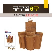 가야 타우피아 국내산 천연소가죽 공구집 6구 TP-6226 터널식 드라이버 커터칼 펜치 수공구 수납 공구파우치 공구걸이, 1개