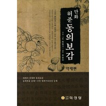 만화 허준 동의보감: 약재편, 허준 동의보감: 약재편(만화), 정형기(저),의성당, 의성당