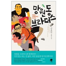 망원동 브라더스 | 나무옆의자| + 빠른배송 | 안심포장 | (전1권)