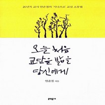 NSB9788954618304 새책-스테이책터 [오늘 처음 교단을 밟을 당신에게] -26년차 교사 안준철의‘시나브로’ 교실 소통법--문학동네-안준철 지음, 오늘 처음 교단을 밟을 당신에게, 문학동네