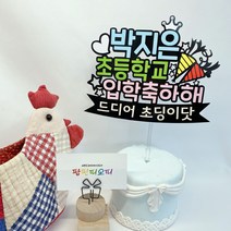 예쁜 초등학교 입학 축하 케이크토퍼, 타입1. 풍선달린입학축하해 타입