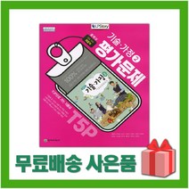 [선물] 2023년 천재교육 중학교 기술가정 2 평가문제집 중등 이춘식 교과서편) 2~3학년