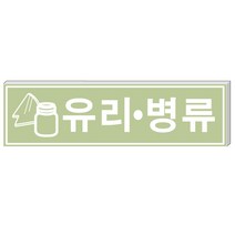알림천사 (대형)분리수거표지판 재활용표시스티커 분리수거스티커, 1개, 유리/병류