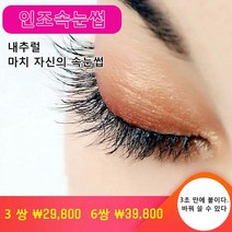 셀프 스티커 3D 속눈썹 방수 속눈썹 3초속 사용 재사용 가능 인조 속눈썹, 6쌍