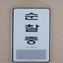 포인트 간판 글씨 안내 표지판 도어사인 걸이 순찰중