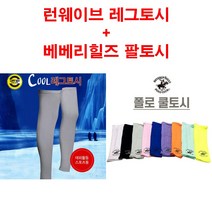 J-스포츠 런웨이브 레그쿨토시+베베리힐즈팔토시 세트 다리토시 팔토시 발토시 자외선차단 토시 실리콘밴드, 레그토시 블루 + 팔토시(색상랜덤)