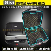 기비 GIVI 탑박스 내피 세트 패드 B27 B32 B340 B360 E43 B47, E.B360상부 + 하부 세트