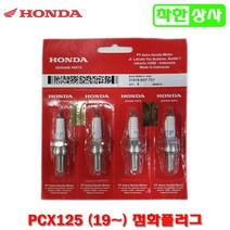 혼다 순정부품 PCX125 피시엑스125 (19~20) 점화 플러그