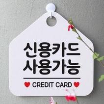 [바보사랑] 안내판 팻말 문패 오픈 표지판 062신용카드사용가능[제제데코], 상세 설명 참조, 상품명:062신용카드사용가능(오각20x20cm) / 색상:오각형화이트+문구골드헤어단면