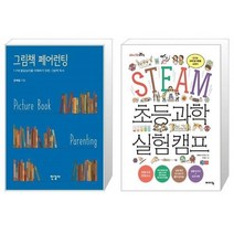 유니오니아시아 그림책 페어런팅 + STEAM 초등 과학 실험 캠프, [단일상품]