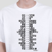 키밍 우리말 한글 캐쥬얼 코믹 티셔츠 단체티